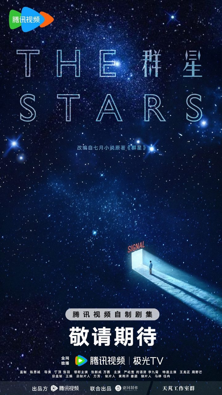 悬疑科幻《群星》收官,张新成万茜揭秘宇宙-1 悬疑科幻《群星》收官,张新成万茜揭秘宇宙-1