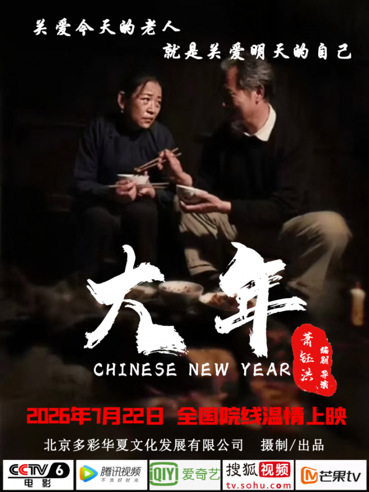 《大年》院线电影过审，期待亮相各大电影节-1