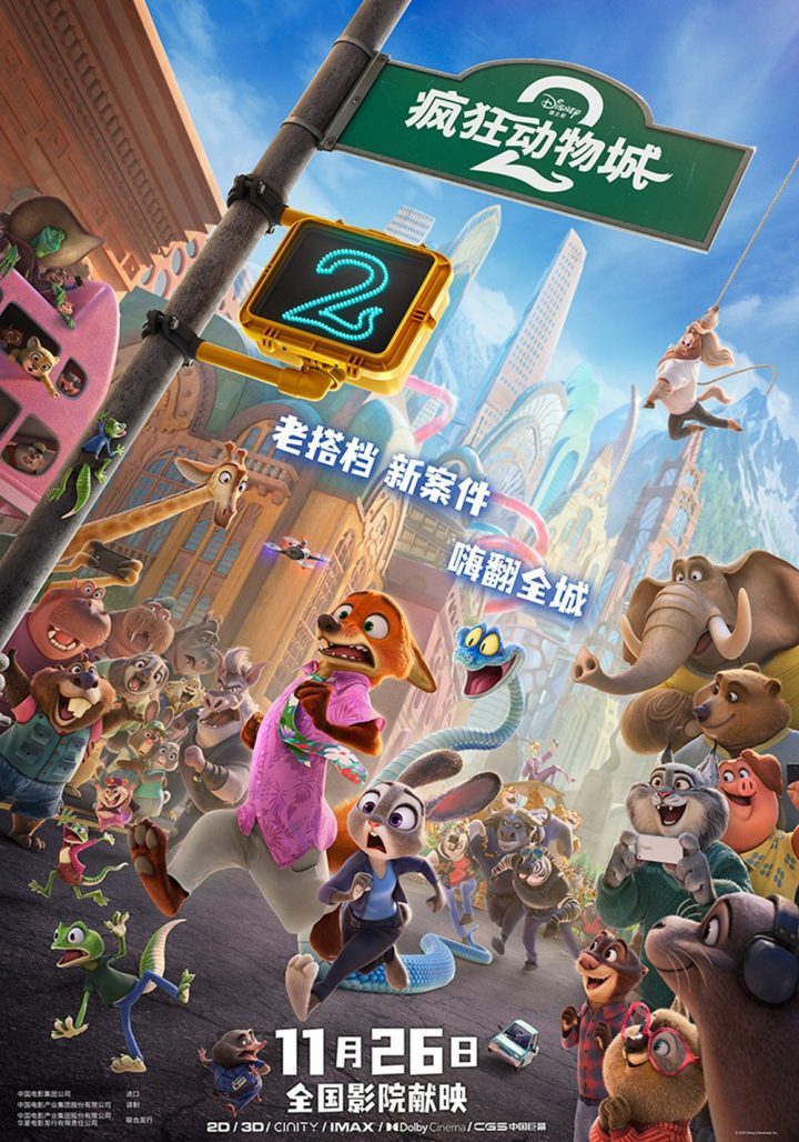 《疯狂动物城2》11.26上映,狐兔组合新冒险启程!-1 《疯狂动物城2》11.26上映,狐兔组合新冒险启程!-1