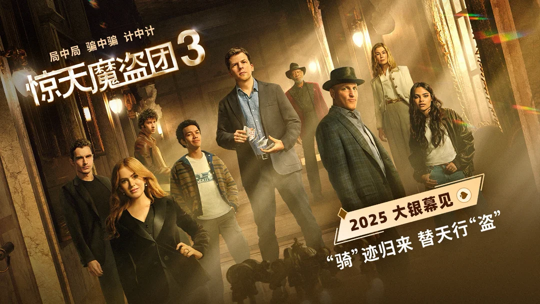 《惊天魔盗团3》资源在线观看国语中字百度云网盘（BD1080P/3.9G-MP4）无剪切版-1