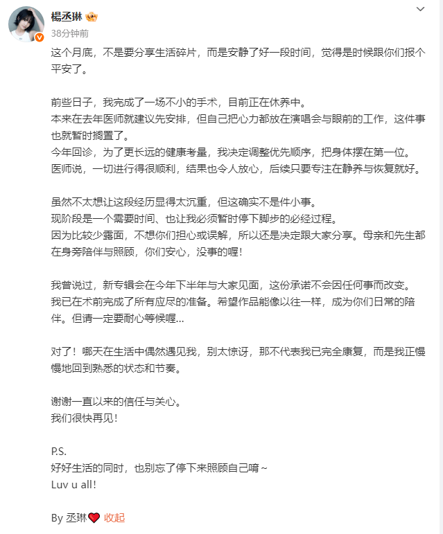 杨丞琳报平安：手术顺利完成-2
