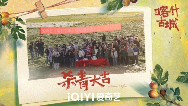 《喀什古城》爱奇艺迷你剧圆满杀青，青春与古城的浪漫邂逅即将启程-1