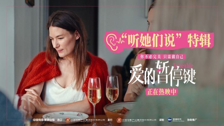 《爱的暂停键》上映！特辑倾听女性心声-1