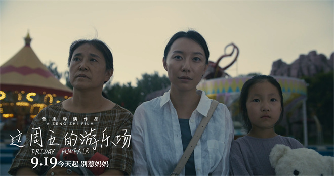 《这周五的游乐场》9.19上映,上影节获奖佳作!-2 《这周五的游乐场》9.19上映,上影节获奖佳作!-2