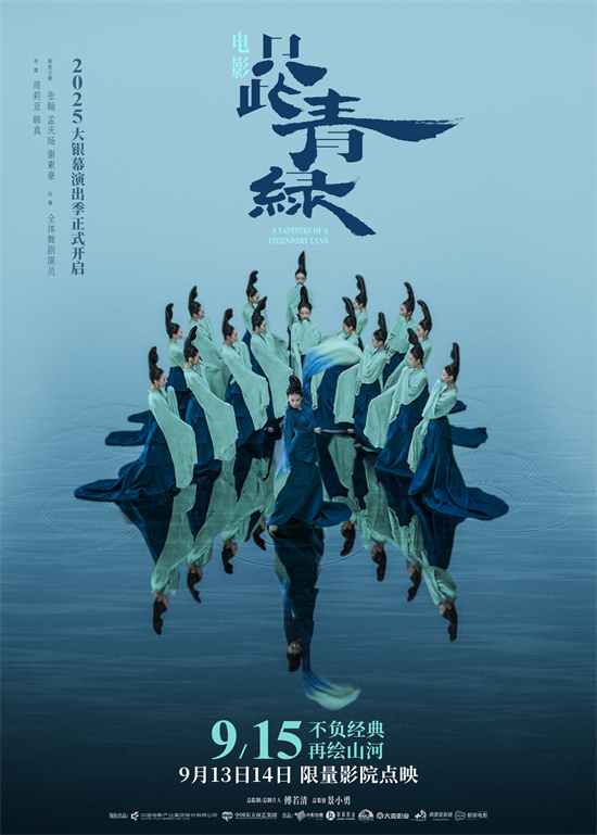 《只此青绿》9.15上映:东方美学千年银幕再现!-1 《只此青绿》9.15上映:东方美学千年银幕再现!-1