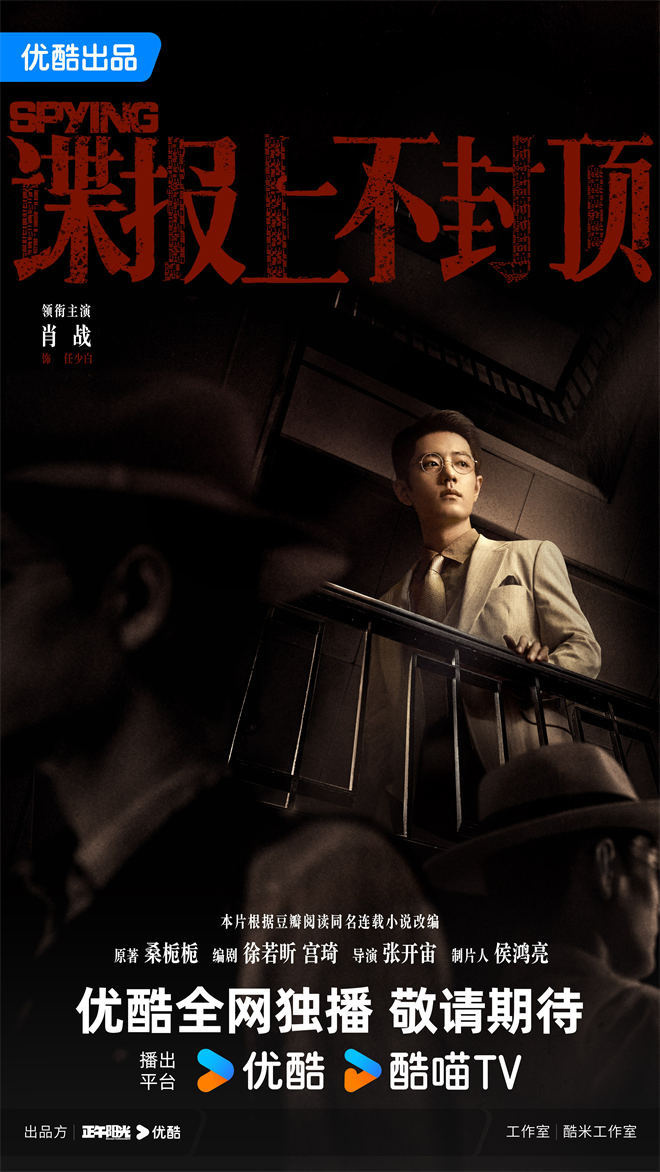 《谍报上不封顶》预告首发:肖战潜行民国谍战风云-1 《谍报上不封顶》预告首发:肖战潜行民国谍战风云-1