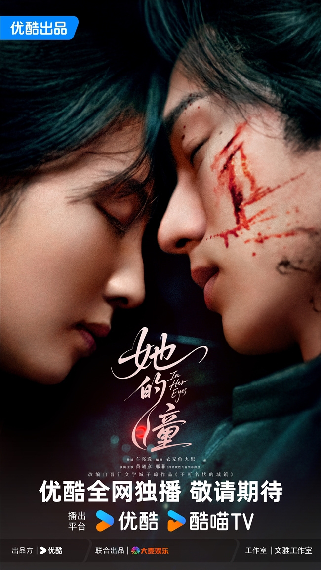 《她的瞳》优酷官宣:黄曦彦邢菲现代奇幻爱情救赎-1 《她的瞳》优酷官宣:黄曦彦邢菲现代奇幻爱情救赎-1