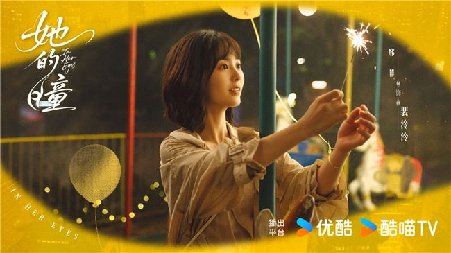 《她的瞳》优酷官宣:黄曦彦邢菲现代奇幻爱情救赎-3 《她的瞳》优酷官宣:黄曦彦邢菲现代奇幻爱情救赎-3