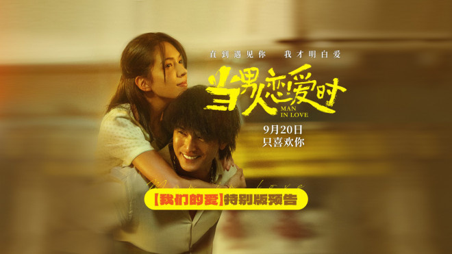 《当男人恋爱时》9.20重映，邱泽许玮甯演绎爱情-1
