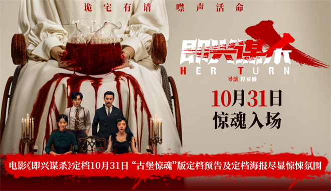 李庚希勇闯《即兴谋杀》惊魂局,定档10月31日-1 李庚希勇闯《即兴谋杀》惊魂局,定档10月31日-1