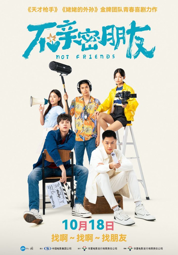 《不亲密朋友》:泰式幽默青春,10.18上映-1 《不亲密朋友》:泰式幽默青春,10.18上映-1