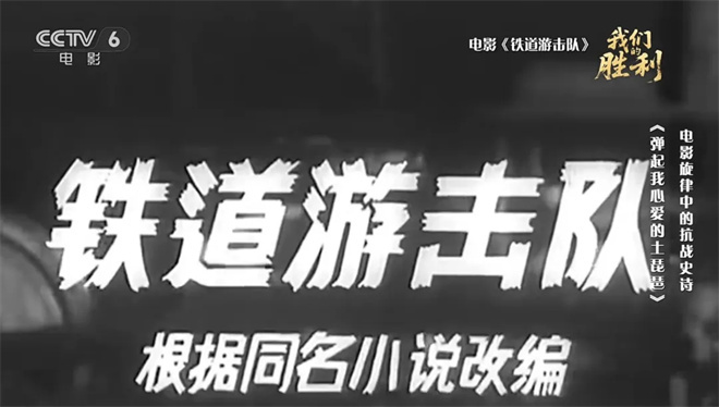 《铁道游击队》插曲：为何经久不衰？-2