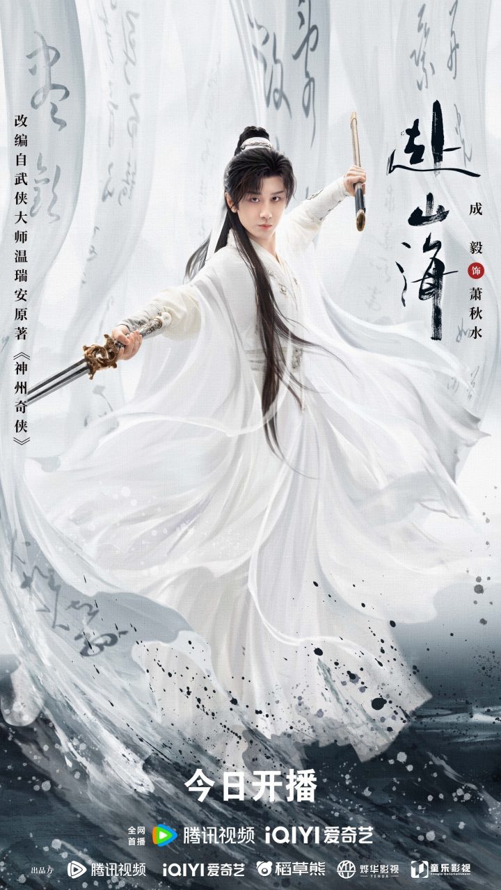 成毅主演《赴山海》9月11日首播,新武侠重塑江湖情-2 成毅主演《赴山海》9月11日首播,新武侠重塑江湖情-2