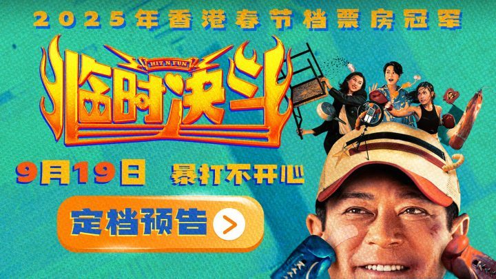 《临时决斗》9.19上映：古天乐梁咏琪共启新篇章-1