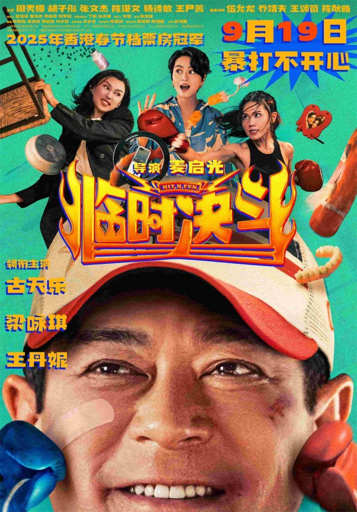 《临时决斗》9.19上映：古天乐梁咏琪共启新篇章-2