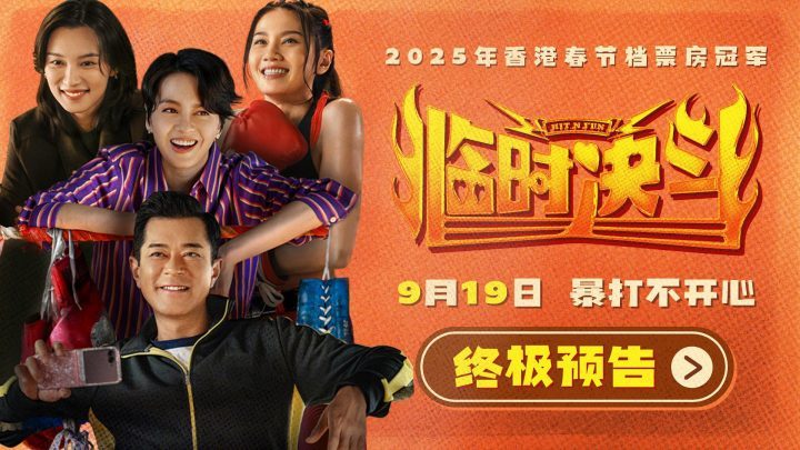 《临时决斗》终极预告：古天乐梁咏琪联手，击退不快乐！-2