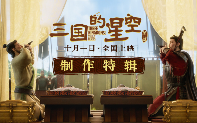 《三国的星空第一部》动画电影：匠心特辑 再现千年汉风-1