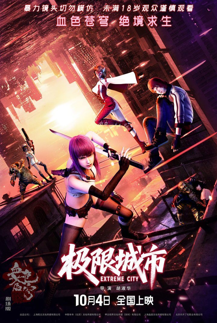 《极限城市》动画电影，10月4日上映-1