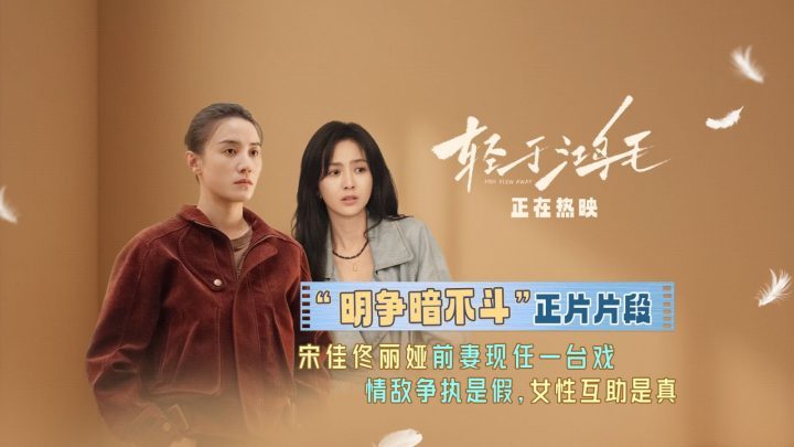 《轻于鸿毛》曝“明争暗不斗”片段：宋佳佟丽娅，情敌变盟友-1