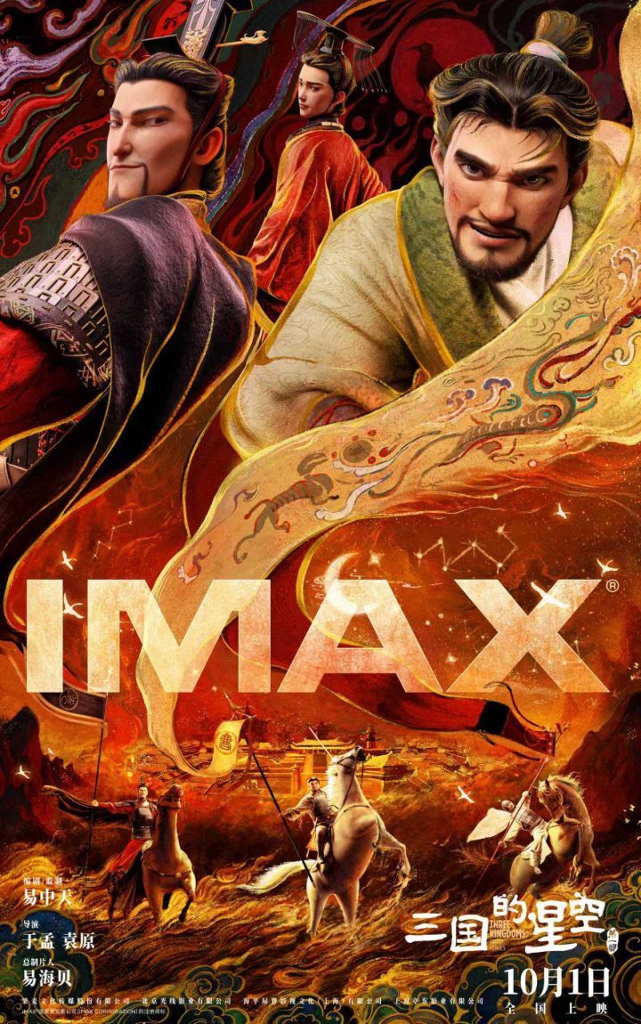 《三国星空1》国庆IMAX上映:三国英雄银幕激战-1 《三国星空1》国庆IMAX上映:三国英雄银幕激战-1