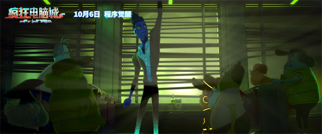 《疯狂电脑城》10.6启程:赛博世界冒险预告-2 《疯狂电脑城》10.6启程:赛博世界冒险预告-2