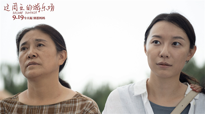 《这周五的游乐场》：三代女性共谱生命颂歌-1