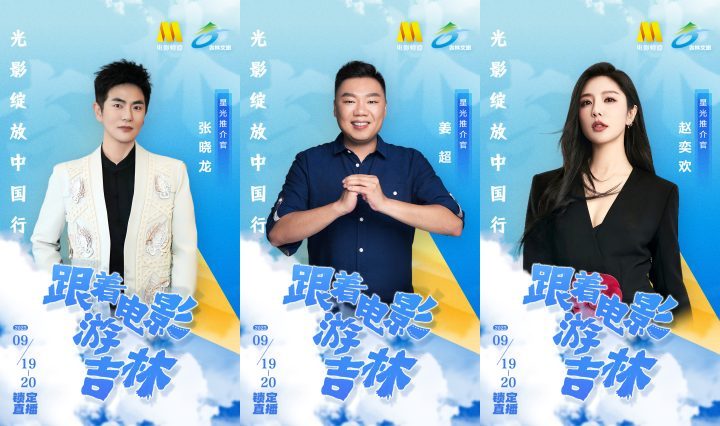 姜超、张晓龙、赵奕欢共赴长春,品味光影美食记忆!-1 姜超、张晓龙、赵奕欢共赴长春,品味光影美食记忆!-1