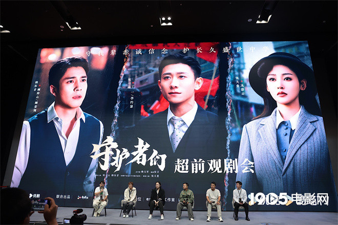 《守护者们》看片会：张一山、韩东君、张天爱角色受好评-1