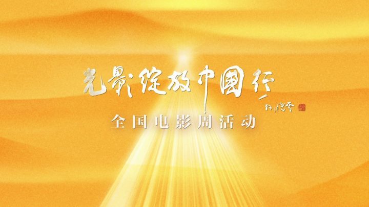 光影绽放中国行：电影银幕之外的魅力-1