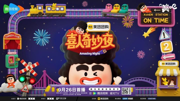 《喜人奇妙夜2》阵容揭晓！冠军团长领衔21组艺人，承包下半年欢笑-1