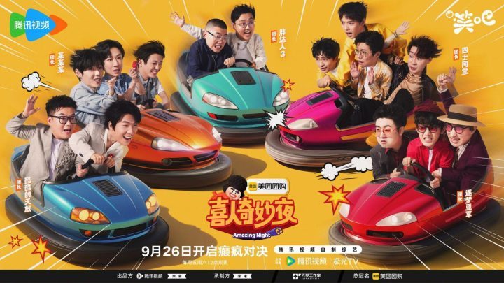 《喜人奇妙夜2》阵容揭晓:冠军团长领衔,21组笑星共启下半年欢乐-2 《喜人奇妙夜2》阵容揭晓:冠军团长领衔,21组笑星共启下半年欢乐-2