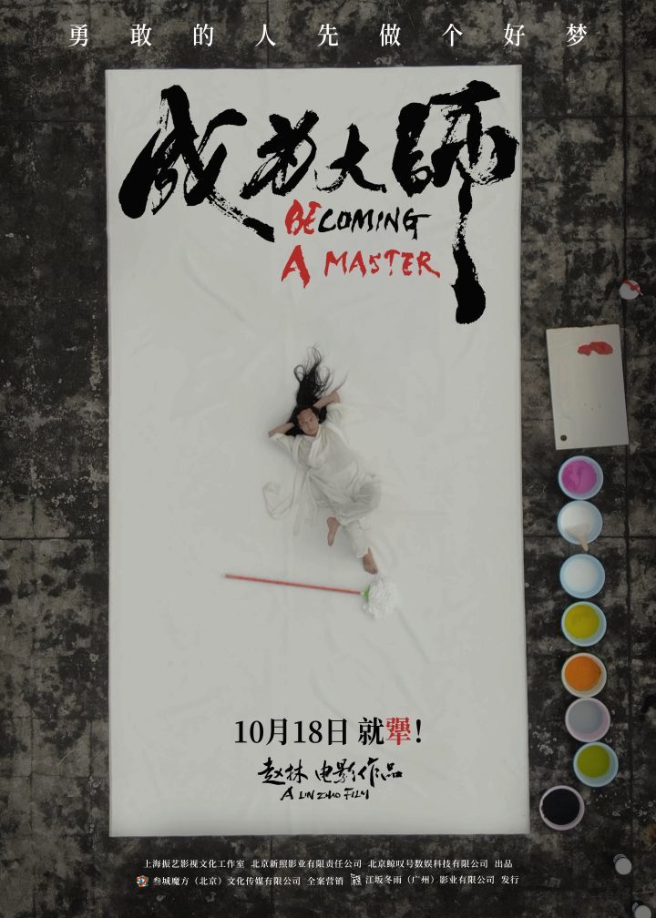 《成为大师》10月18日上映,致敬追梦“犟人”-2 《成为大师》10月18日上映,致敬追梦“犟人”-2