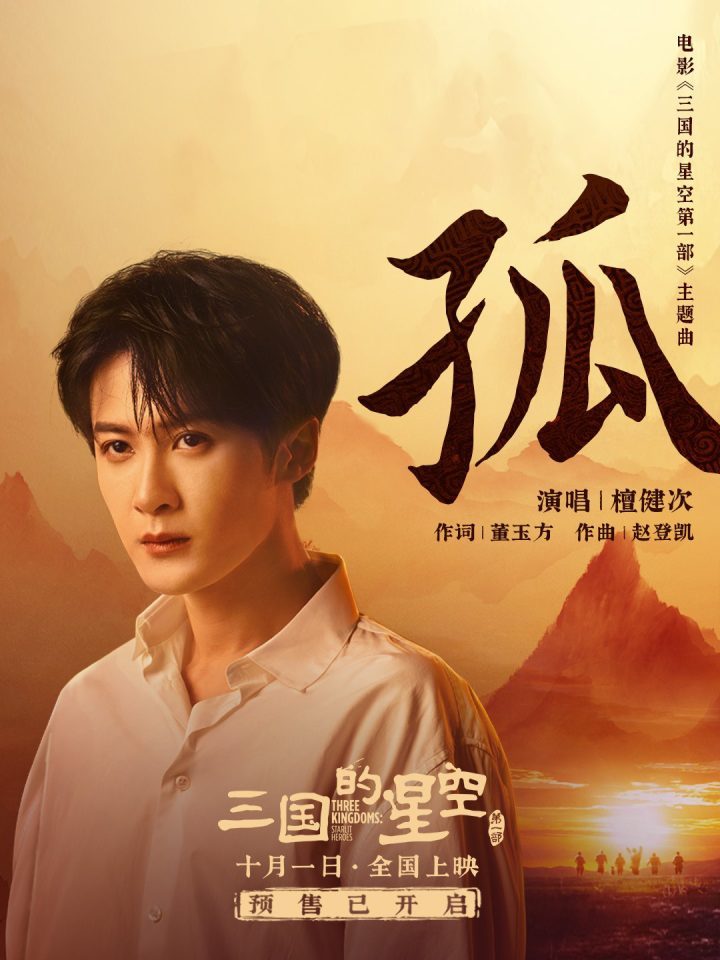 檀健次倾情献唱《三国的星空第一部》主题曲MV曝光-2