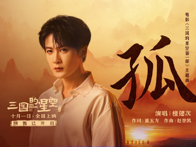 檀健次倾情献唱《三国的星空第一部》主题曲MV曝光-1