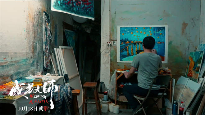 10月18日上映<成为大师 srcset=