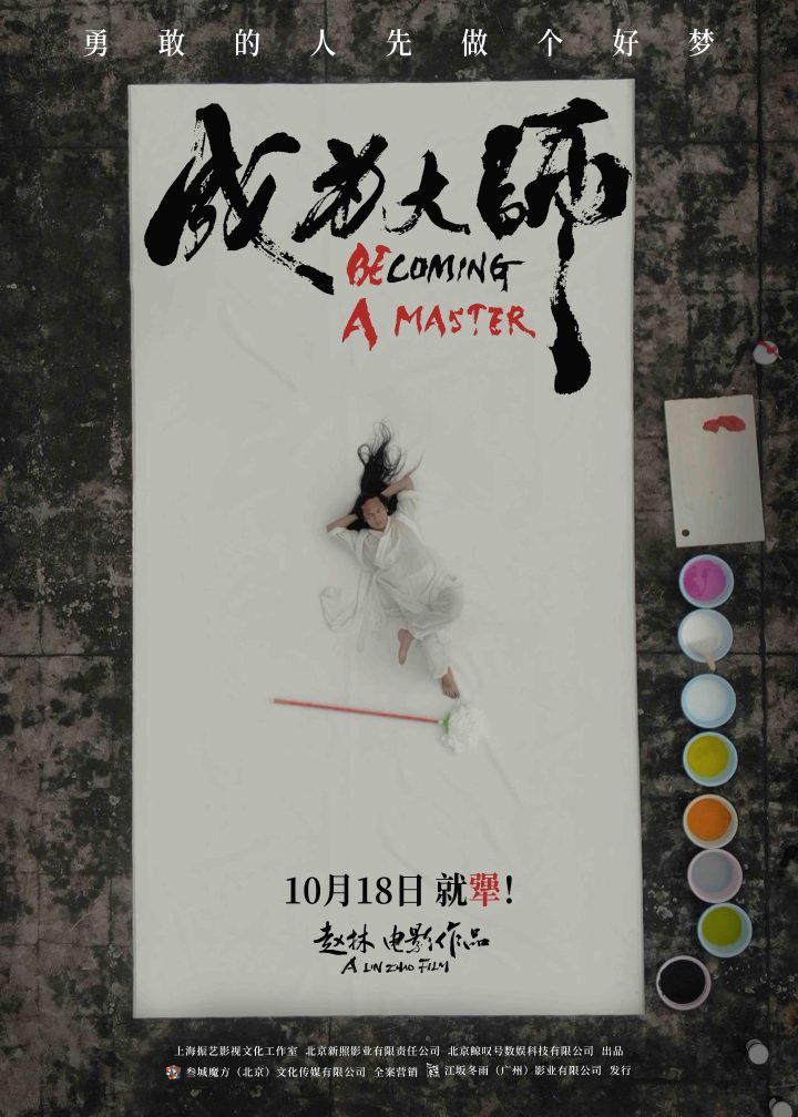 10月18日上映<成为大师 srcset=