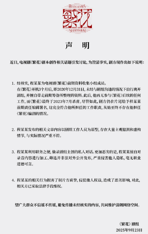 《繁花》剧组回应剧本争议:对“古二”采取法律行动-1 《繁花》剧组回应剧本争议:对“古二”采取法律行动-1