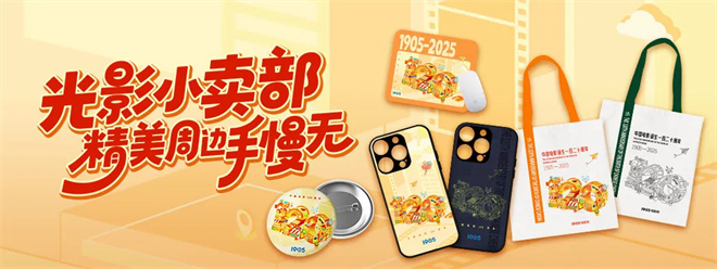 庆祝中国电影120年：限量周边等你来挑战！-2