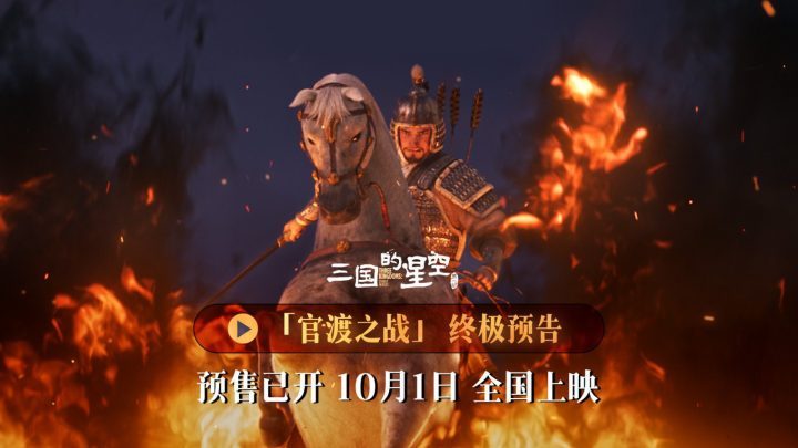 《三国星空1》终极预告：官渡之战国庆银幕震撼上映！-1