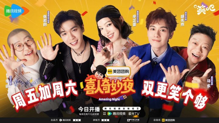 《喜人奇妙夜2》群访：马东与“五大战团”亮相-1