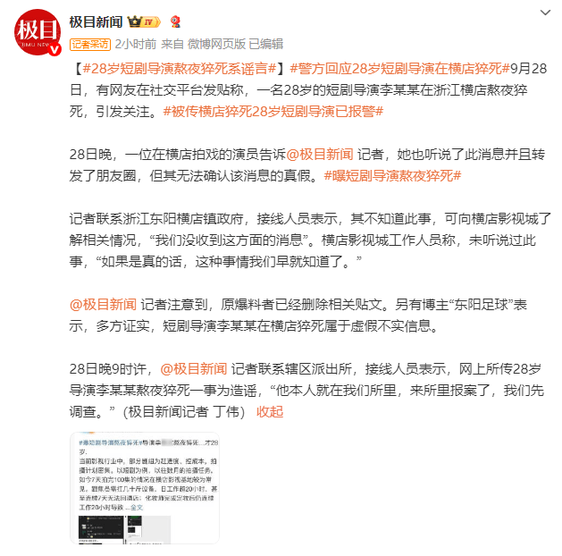 28岁导演横店猝死?警方:当事人现身报案-1 28岁导演横店猝死?警方:当事人现身报案-1