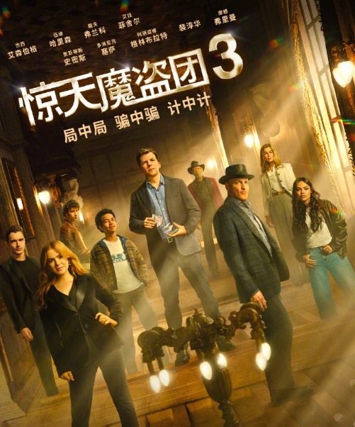 《惊天魔盗团3》国语版资源分享【HD720P/3.3G-MKV】加长版网盘-1